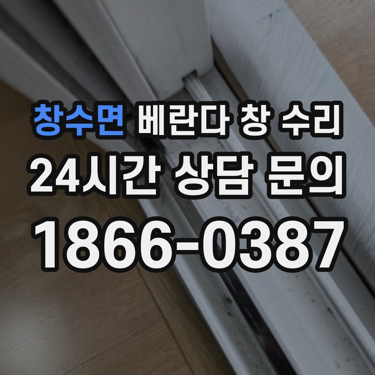 창수면 베란다 창 수리