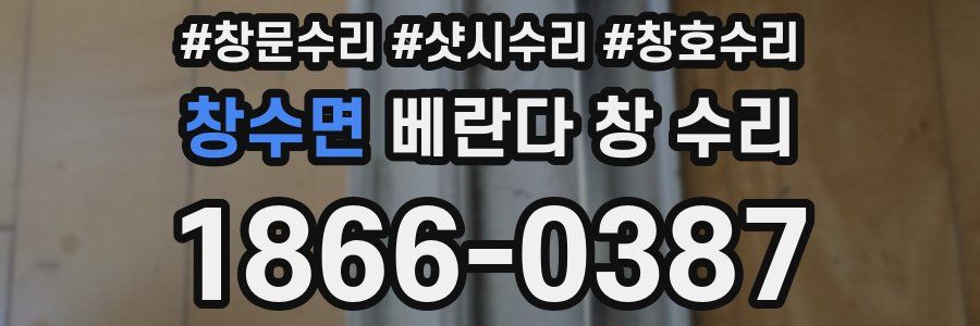 창수면 베란다 창 수리