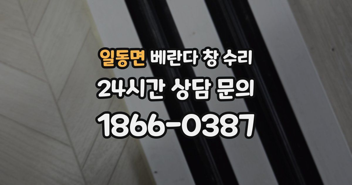 일동면 베란다 창 수리