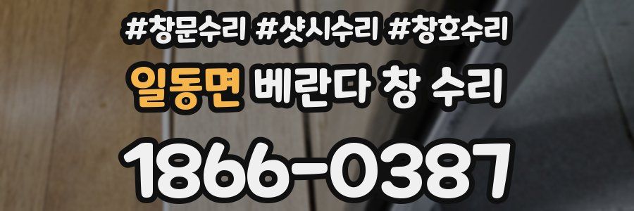 일동면 베란다 창 수리