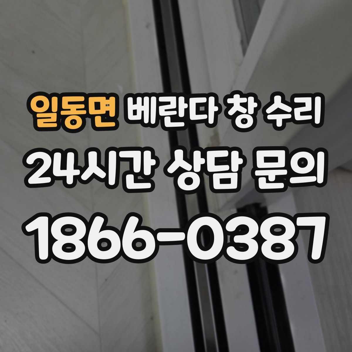 일동면 베란다 창 수리