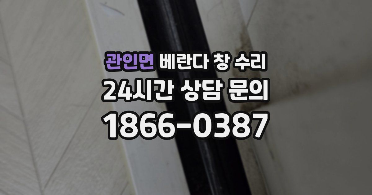 관인면 베란다 창 수리