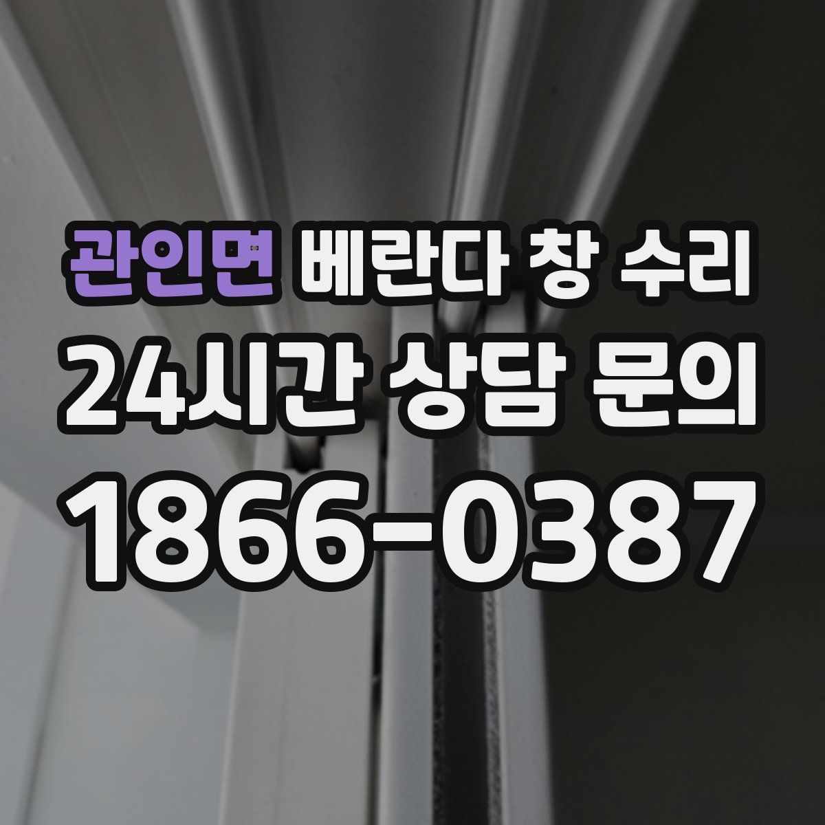 관인면 베란다 창 수리