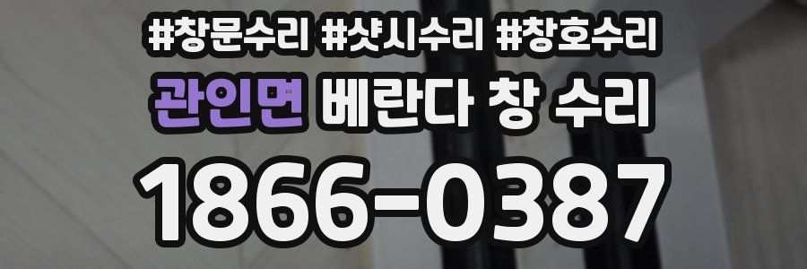 관인면 베란다 창 수리