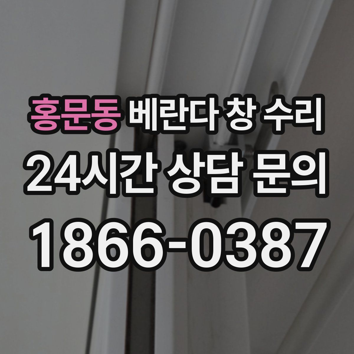 홍문동 베란다 창 수리