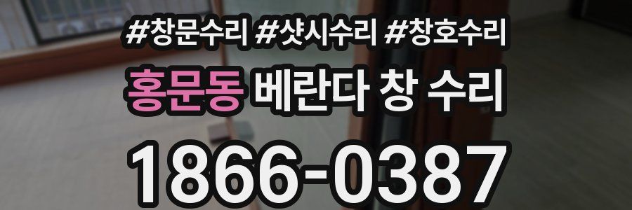 홍문동 베란다 창 수리