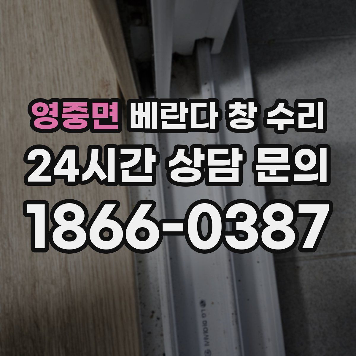 영중면 베란다 창 수리