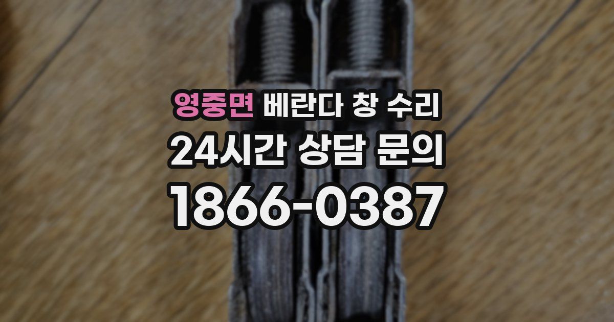 영중면 베란다 창 수리