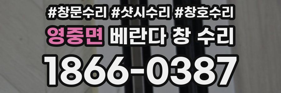 영중면 베란다 창 수리
