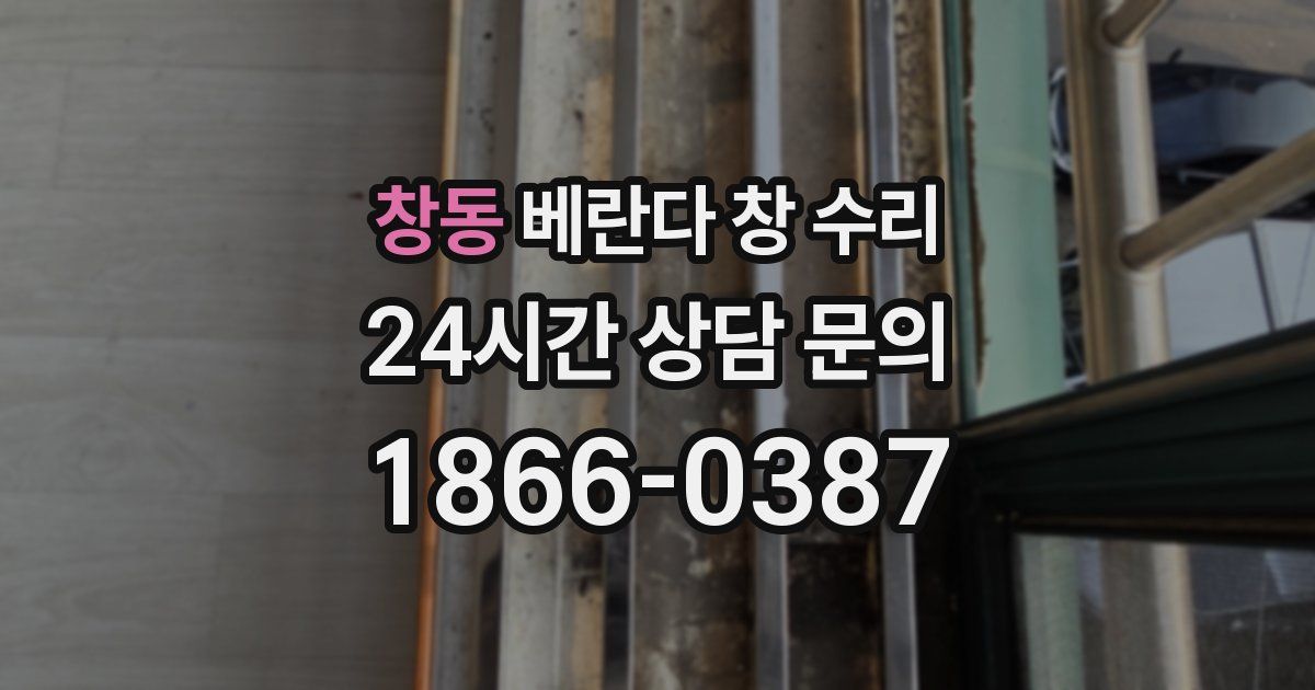 창동 베란다 창 수리