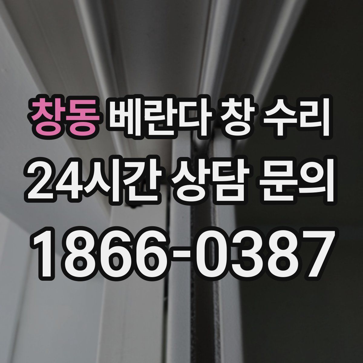 창동 베란다 창 수리
