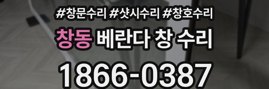 창동 베란다 창 수리