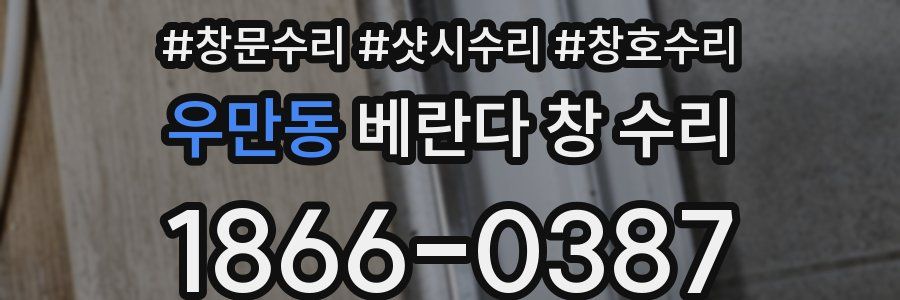 우만동 베란다 창 수리