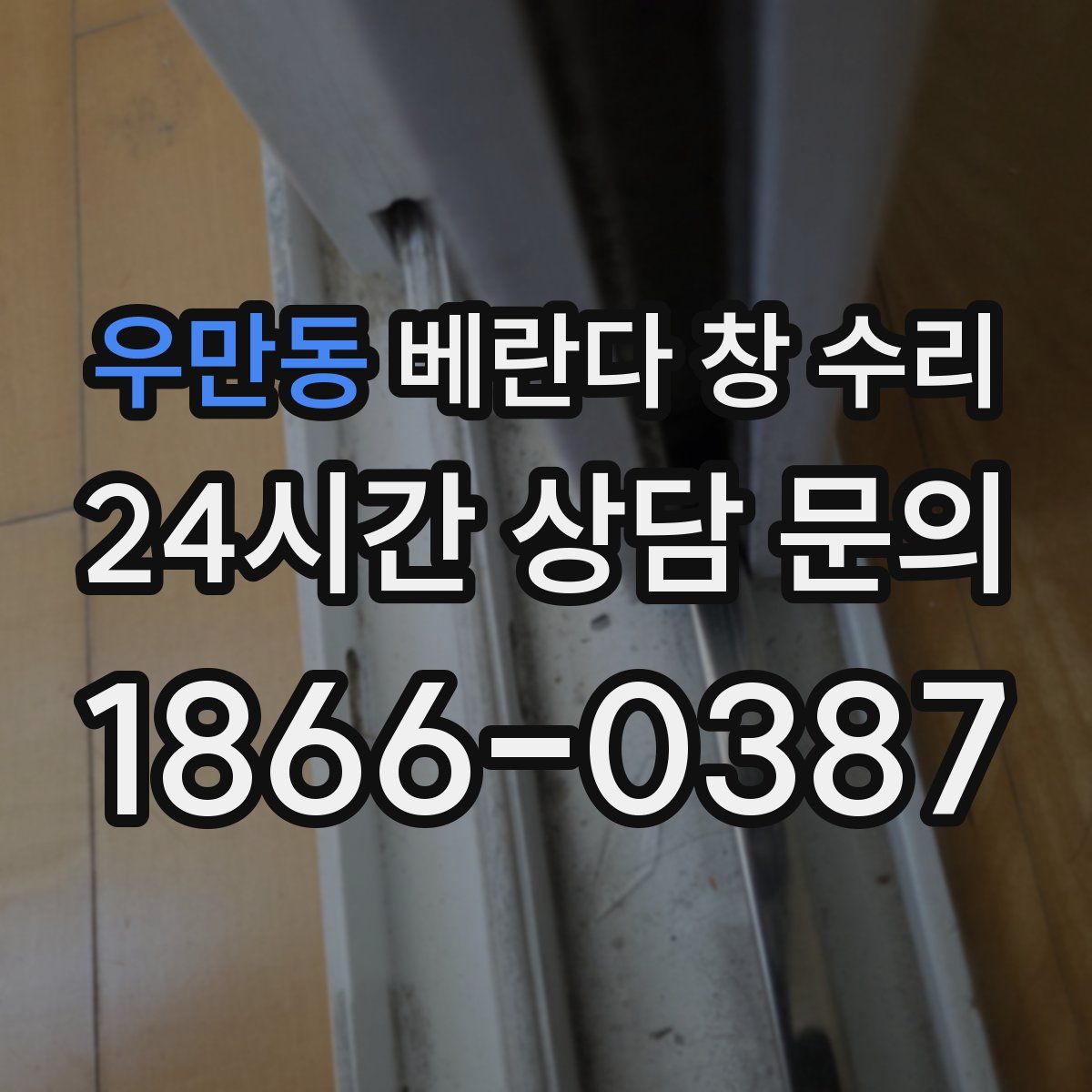 우만동 베란다 창 수리