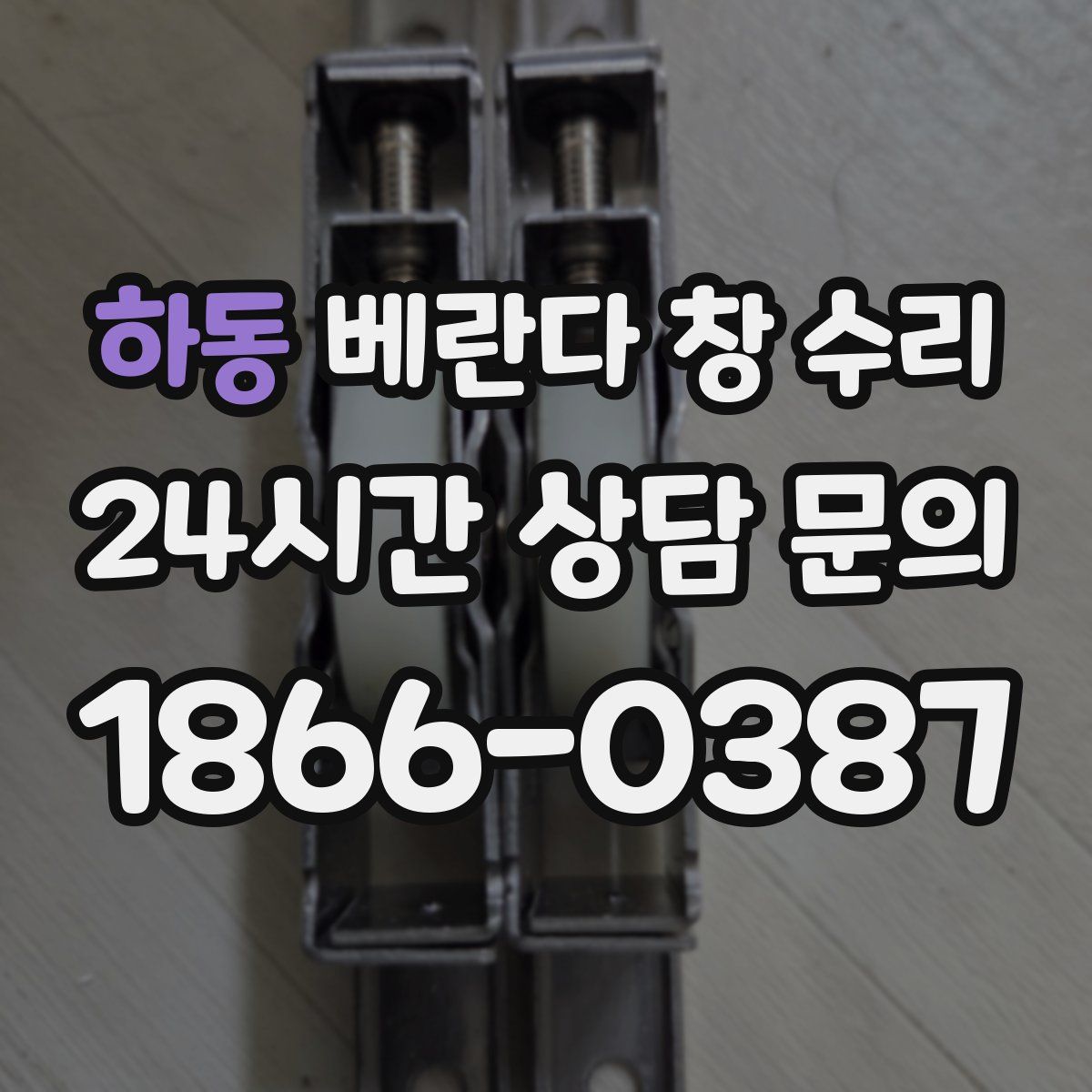 하동 베란다 창 수리