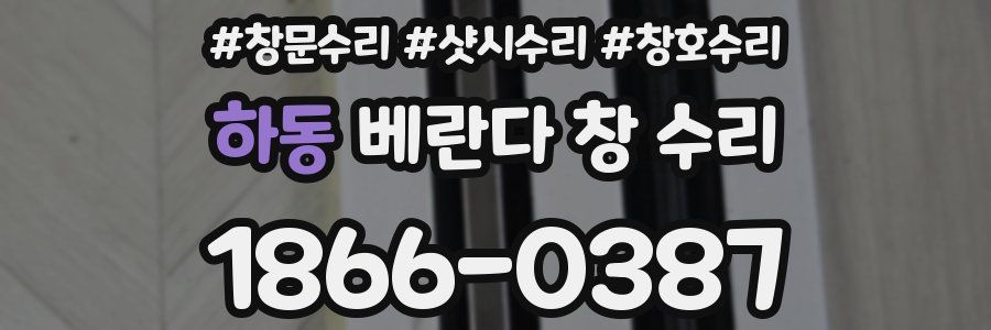 하동 베란다 창 수리