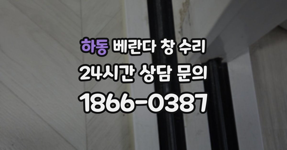 하동 베란다 창 수리