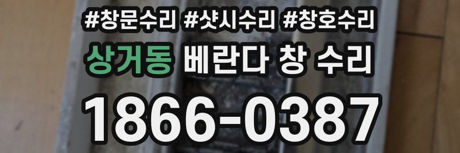 상거동 베란다 창 수리