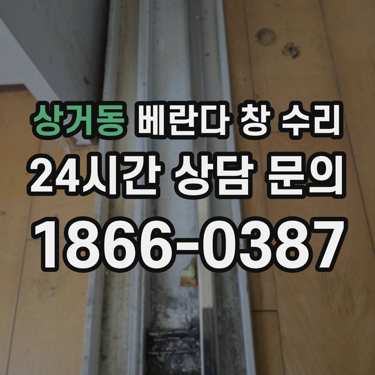 상거동 베란다 창 수리