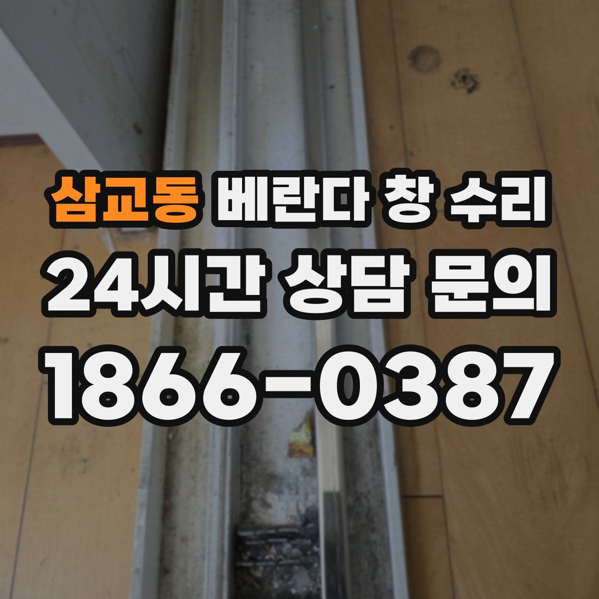 삼교동 베란다 창 수리