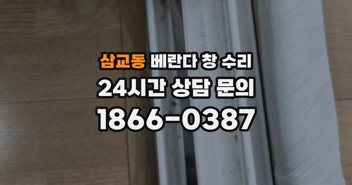삼교동 베란다 창 수리