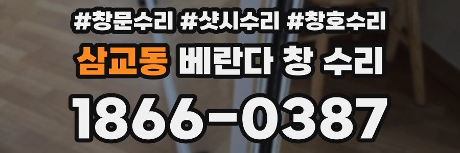 삼교동 베란다 창 수리