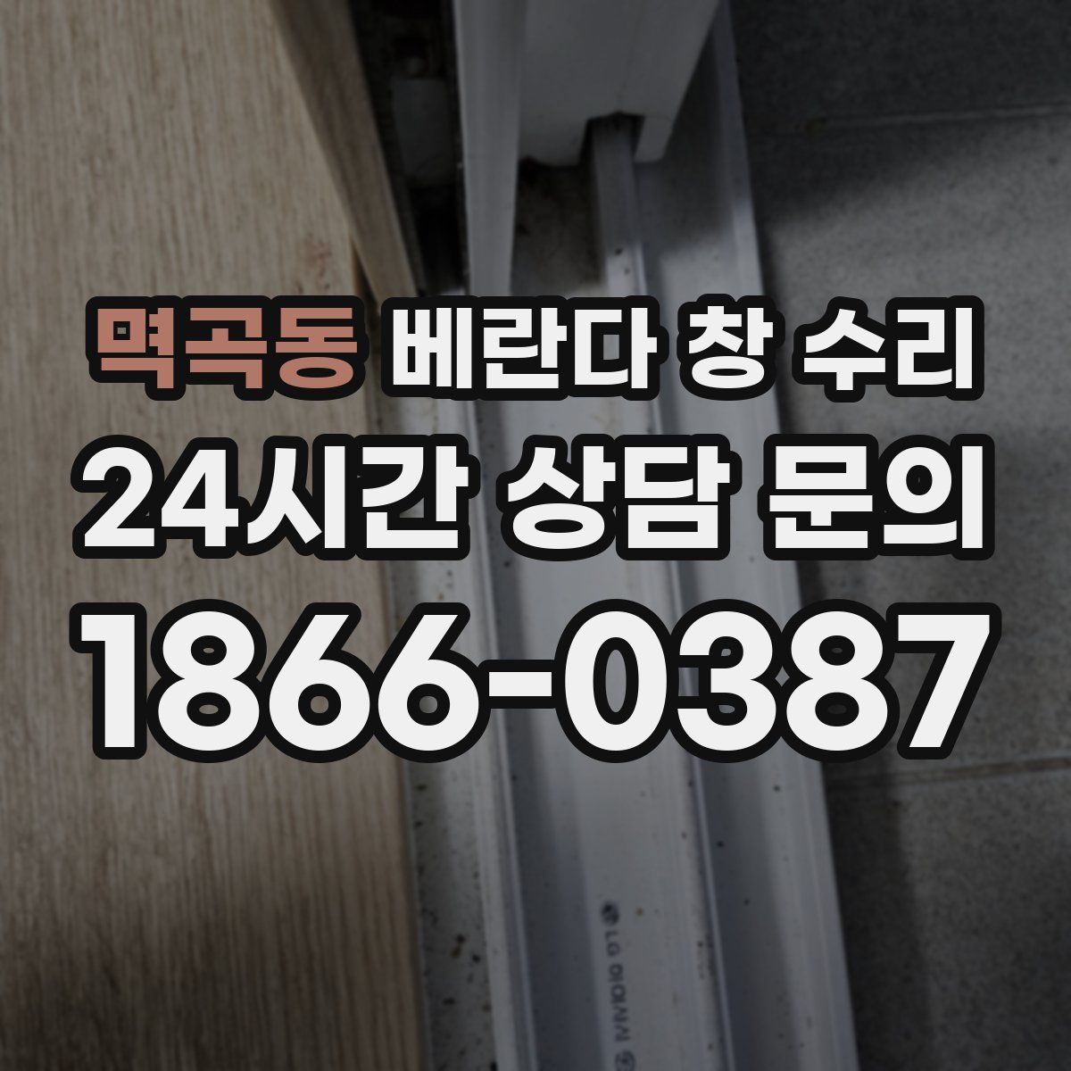 멱곡동 베란다 창 수리