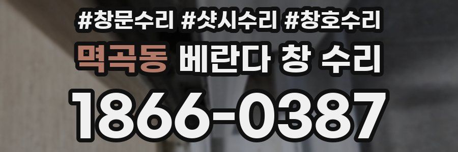 멱곡동 베란다 창 수리