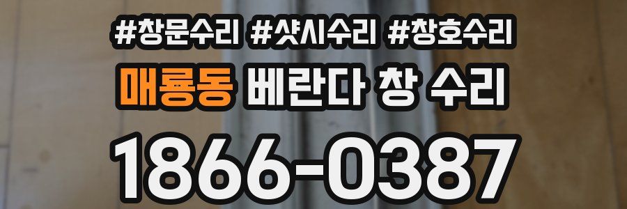 매룡동 베란다 창 수리