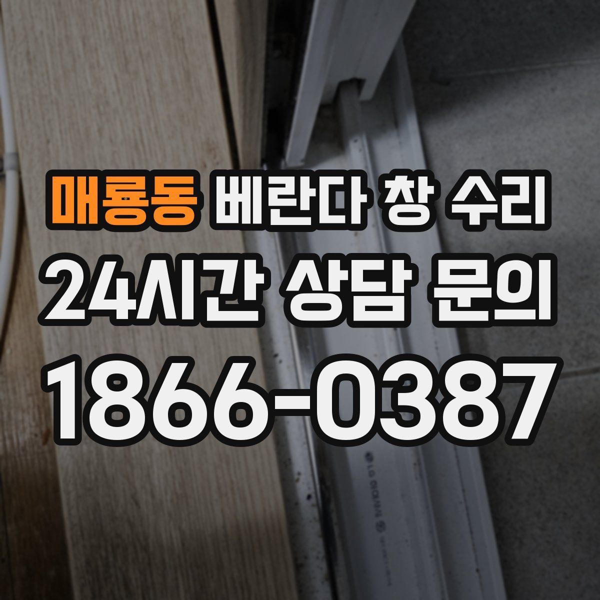 매룡동 베란다 창 수리