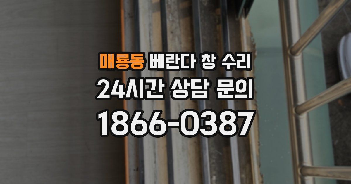 매룡동 베란다 창 수리