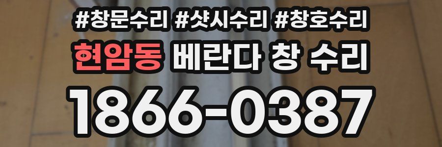 현암동 베란다 창 수리