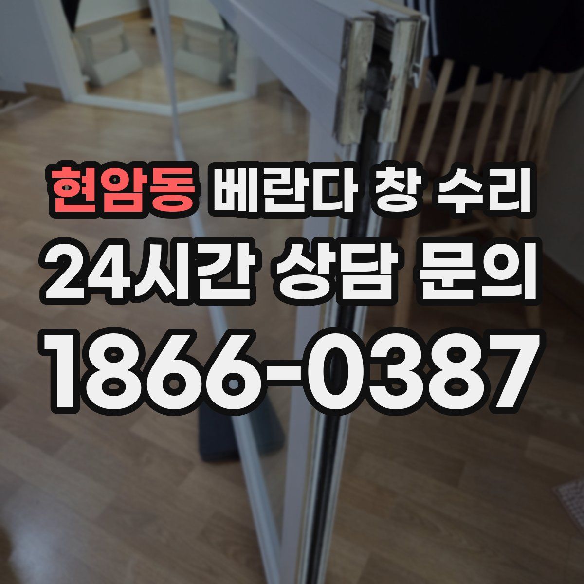 현암동 베란다 창 수리
