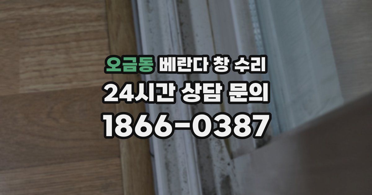 오금동 베란다 창 수리