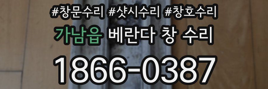 가남읍 베란다 창 수리