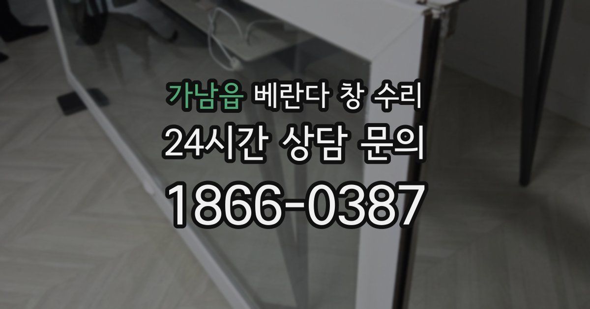 가남읍 베란다 창 수리