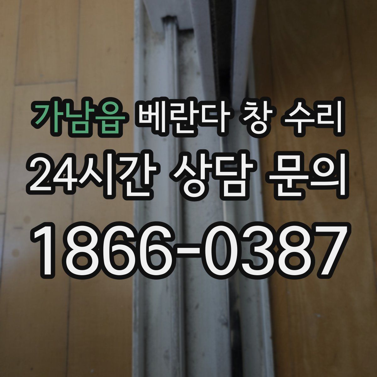 가남읍 베란다 창 수리