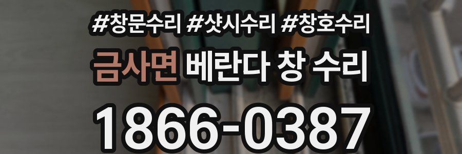 금사면 베란다 창 수리