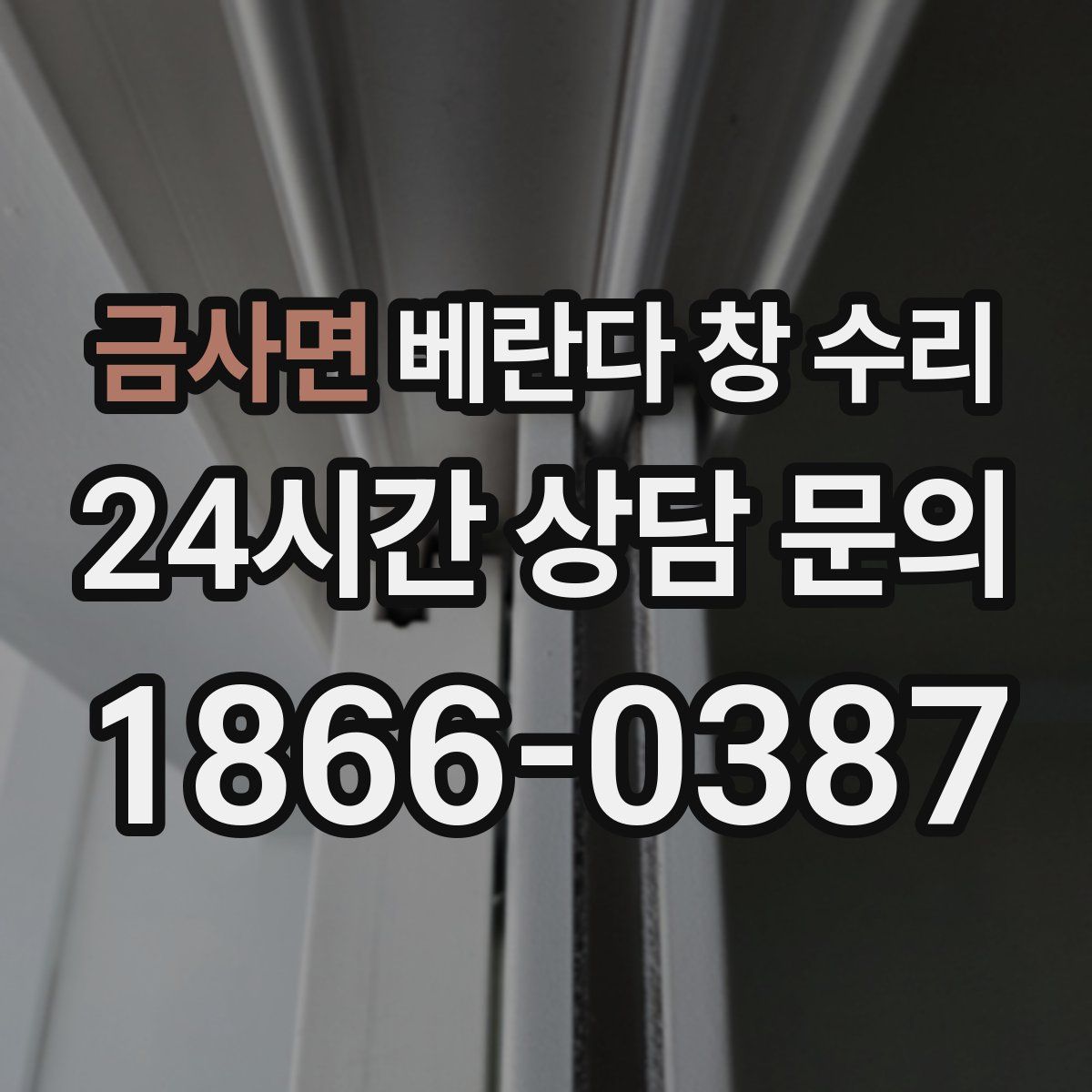 금사면 베란다 창 수리