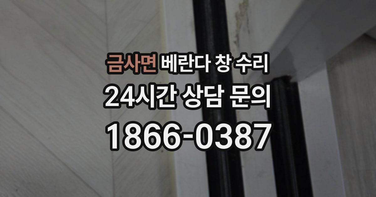 금사면 베란다 창 수리