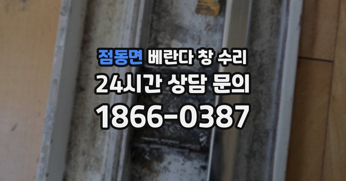 점동면 베란다 창 수리