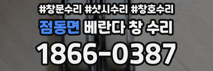점동면 베란다 창 수리
