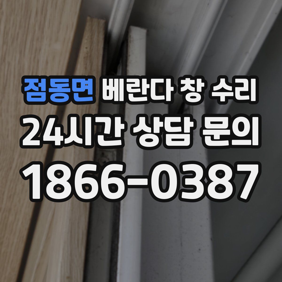 점동면 베란다 창 수리