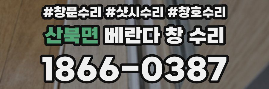 산북면 베란다 창 수리