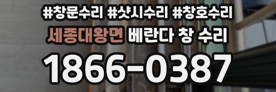 세종대왕면 베란다 창 수리