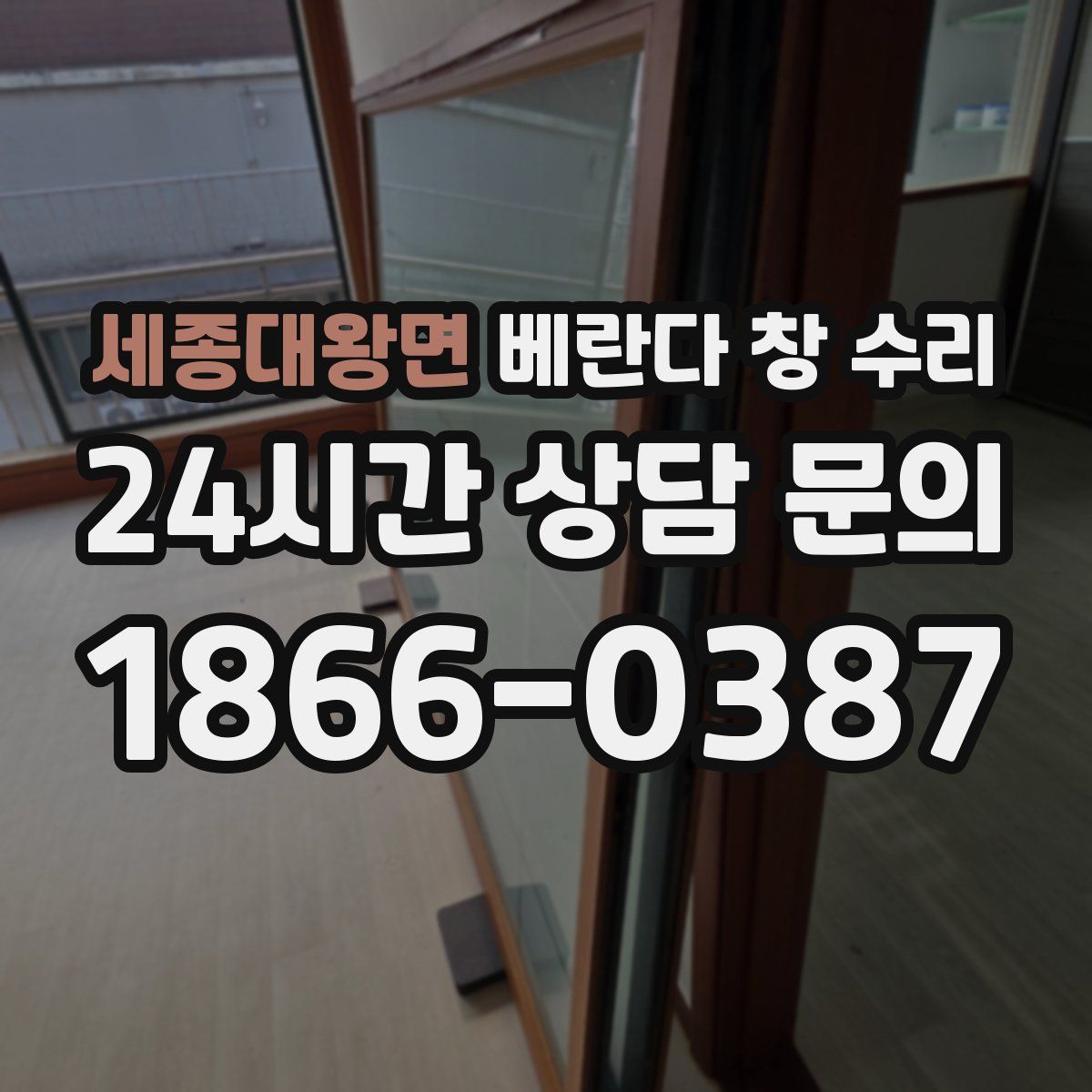 세종대왕면 베란다 창 수리