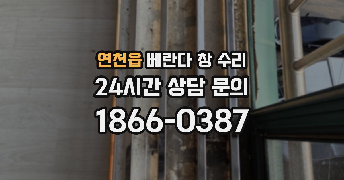 연천읍 베란다 창 수리