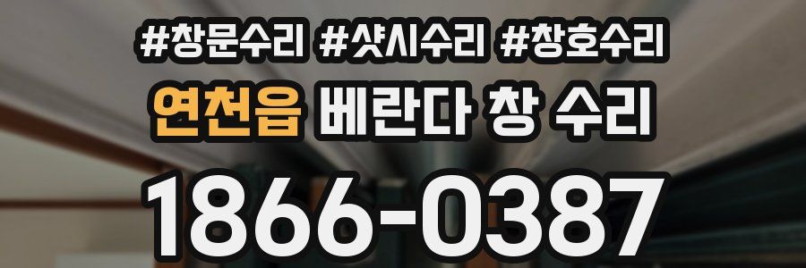연천읍 베란다 창 수리