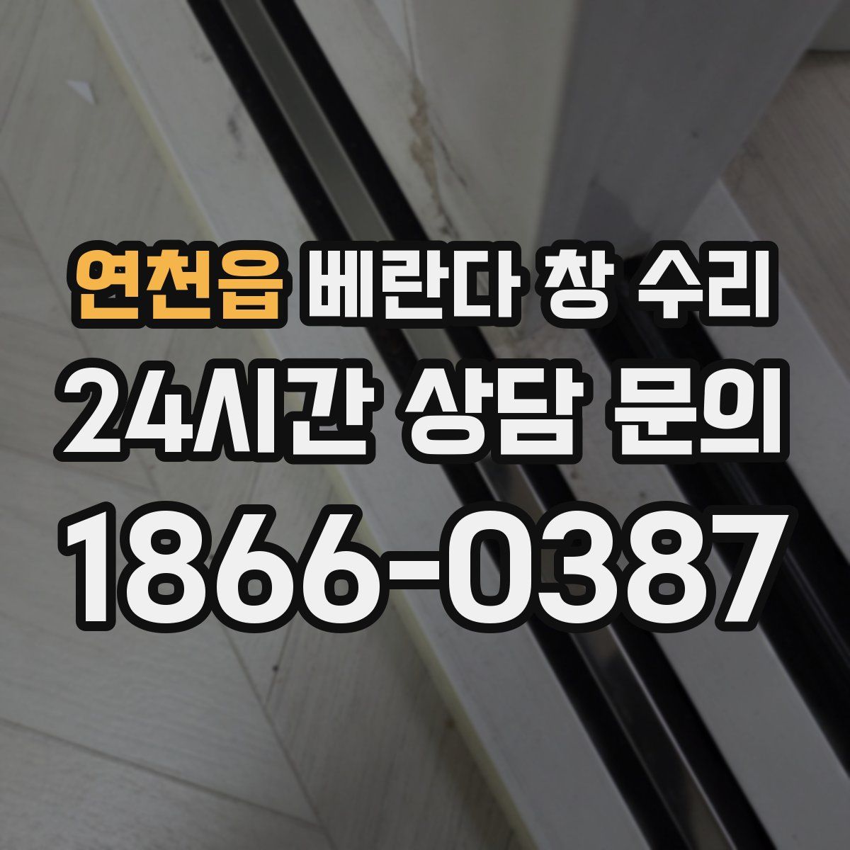 연천읍 베란다 창 수리
