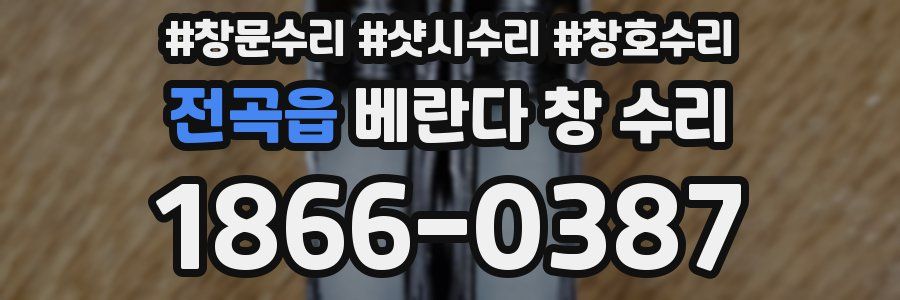 전곡읍 베란다 창 수리